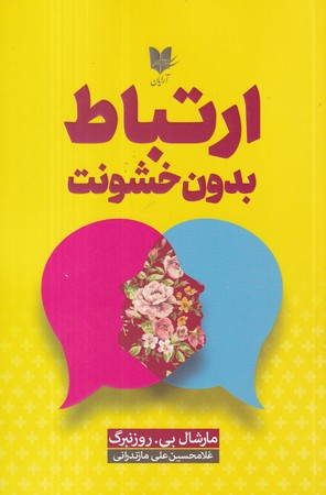 ارتباط بدون خشونت نشر آرایان