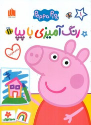 رنگ آمیزی با پپا