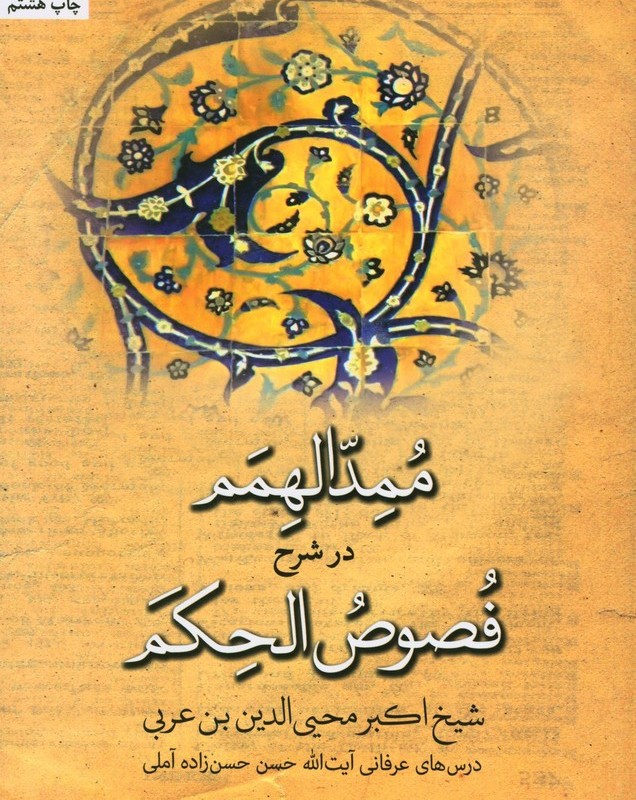 ممدالهمم در شرح فصوص الحکم