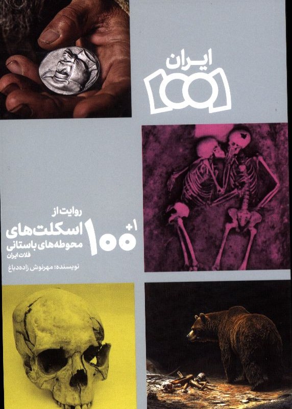 100 1روایت از اسکلت های محوطه باستانی فلات ایران