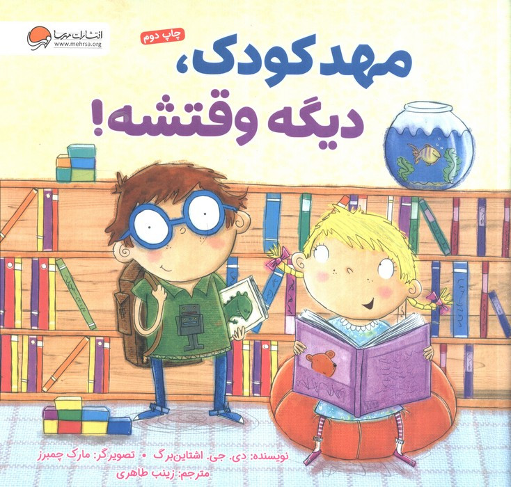مهدکودک دیگه وقتشه