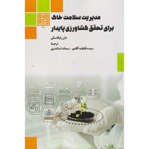 مدیریت سلامت خاک برای تحقق کشاورزی پایدار