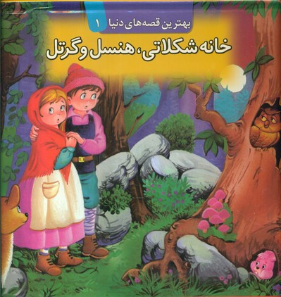 خانه شکلاتی هنسل و گرتل نشر قدیانی