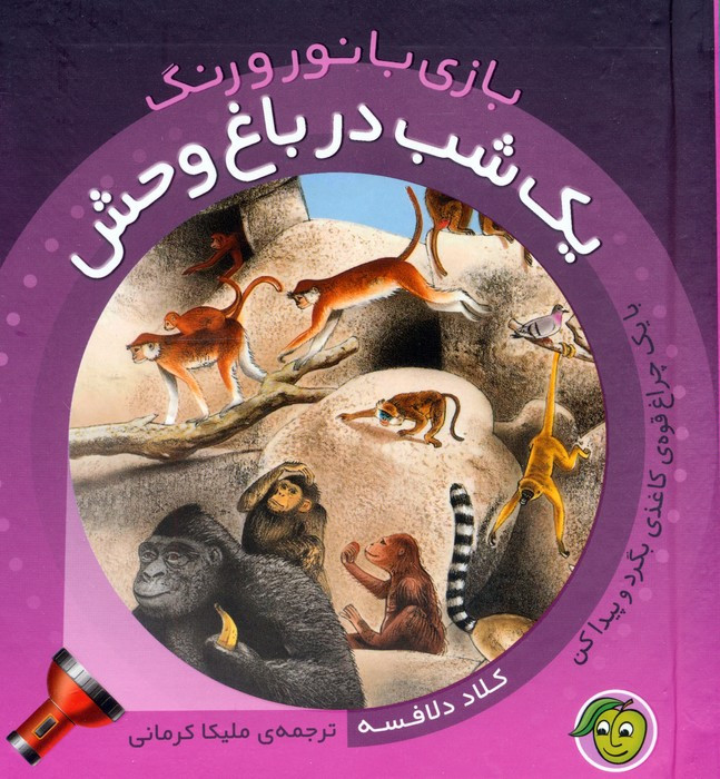 یک شب در باغ وحش