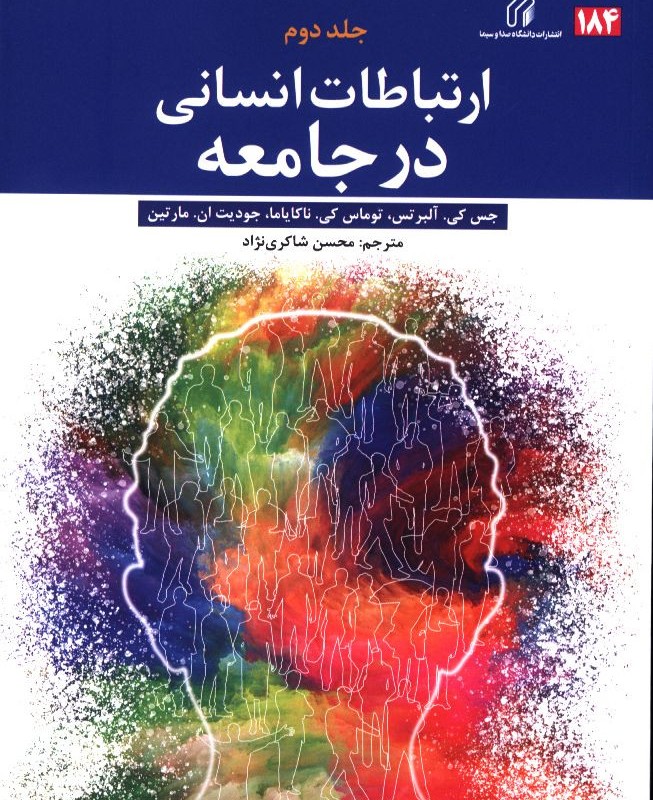 ارتباطات انسانی در جامعه جلد دوم