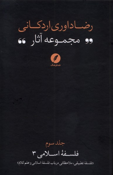 مجموعه آثاررضاداوری اردکانی 3