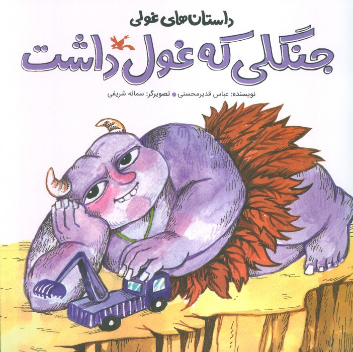 جنگلی که غول داشت