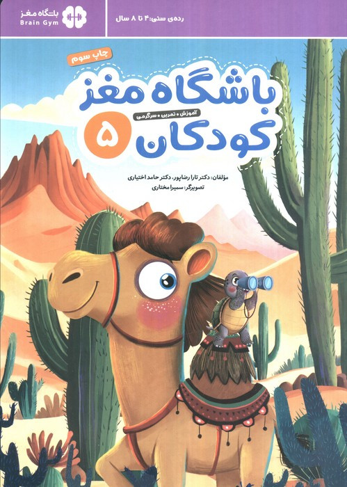 باشگاه مغز کودکان 5 نشر مهرسا