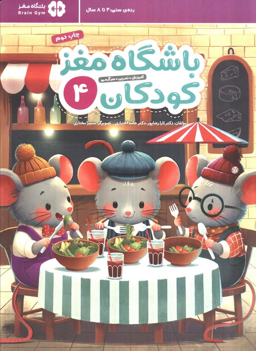 باشگاه مغز کودکان 4