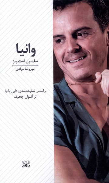 وانیا نمایشنامه