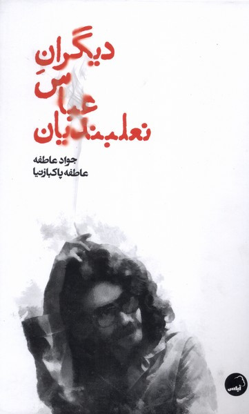 دیگران عباس نعلبندیان نشر آیاس