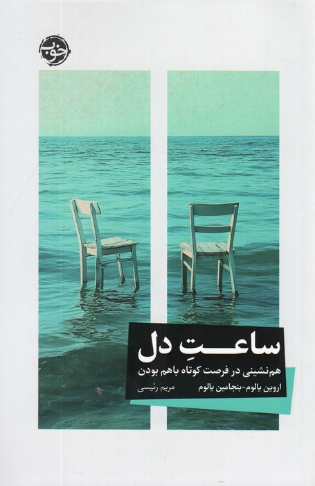 ساعت دل