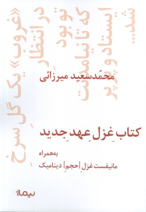 غزل عهد جدید