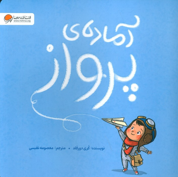 آماده ی پرواز