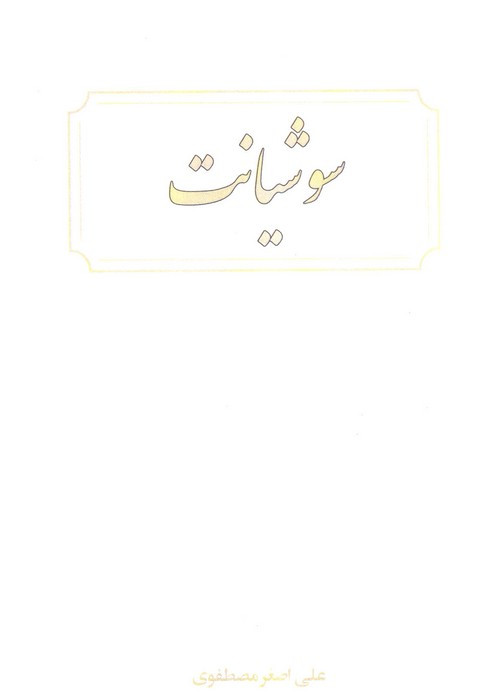سوشیانت