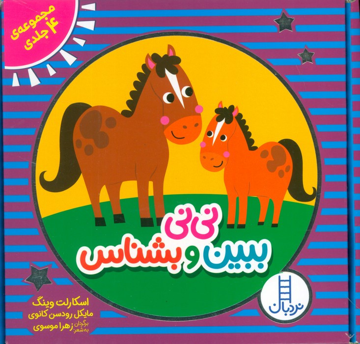 نی نی ببین و بشناس 4جلدی