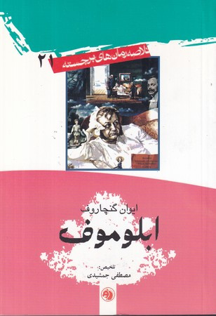 ابلوموف نشر امیرکبیر