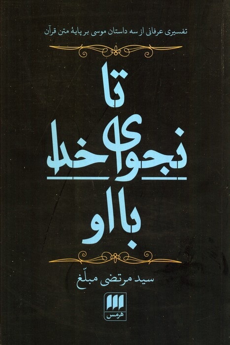 تا نجوای خدا با او