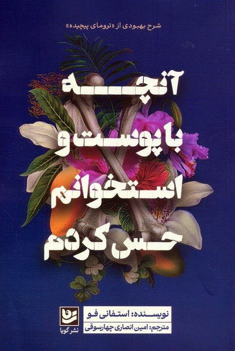 آنچه باپوست واستخوانم حس کردم