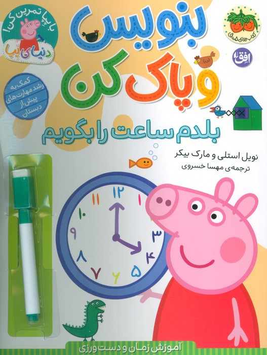 بنویس و پاک کن بلدم ساعت را بگویم