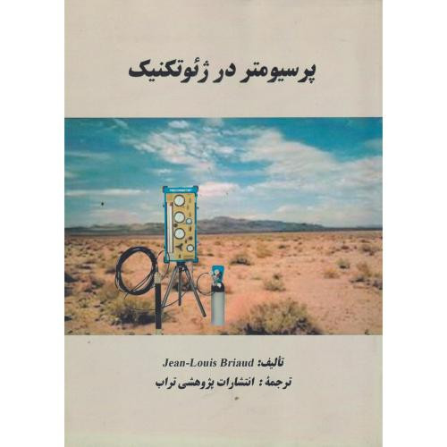 پرسیومتر در ژئوتکنیک