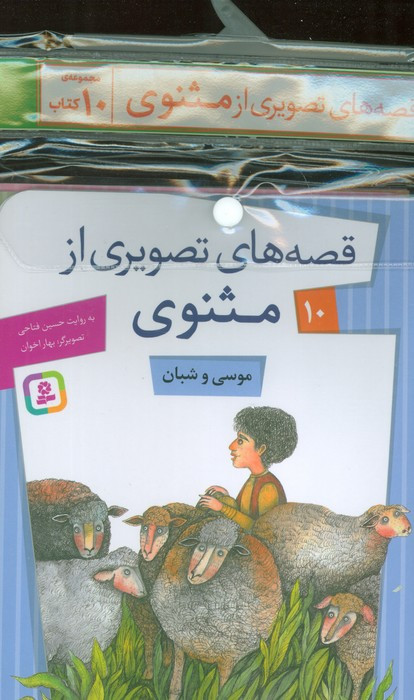مجموعه کتاب آویزدار قصه های تصویری از مثنوی 10 جلدی