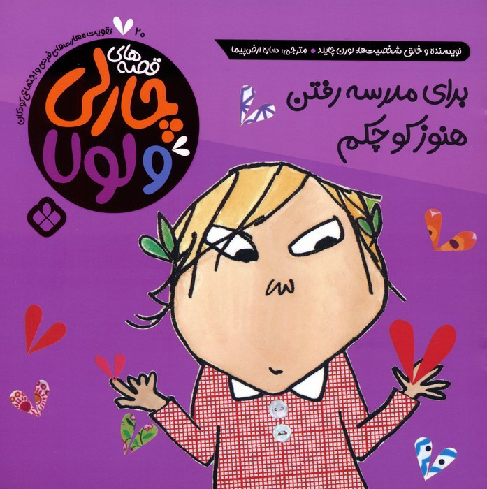 برای مدرسه رفتن هنوز کوچکم