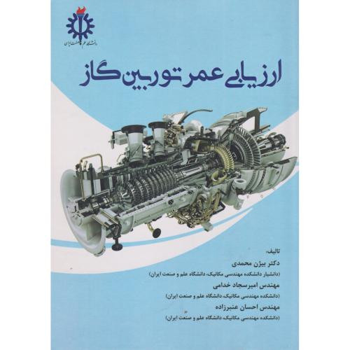 ارزیابی عمر توربین گاز
