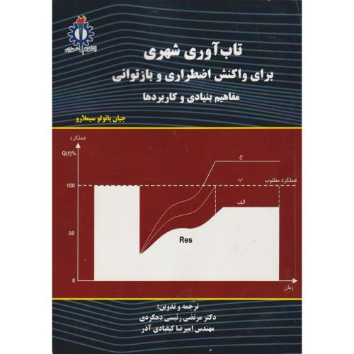 تاب آوری شهری برای واکنش اضطراری و بازتوانی