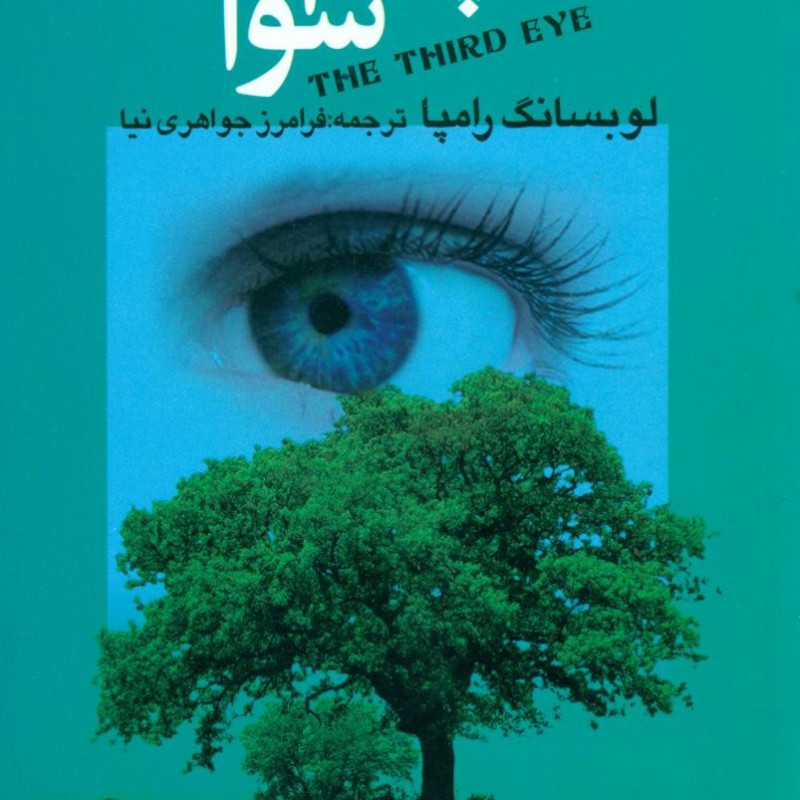 چشم‏ سوم‏