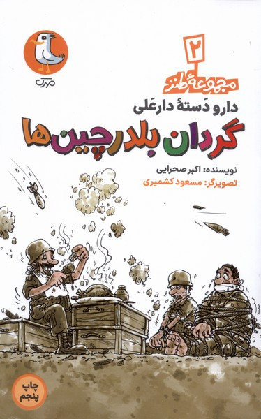 گردان بلدرچین ها