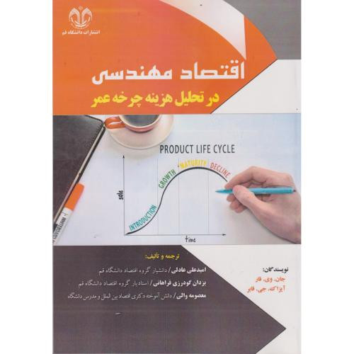 اقتصاد مهندسی در تحلیل هزینه چرخه عمر