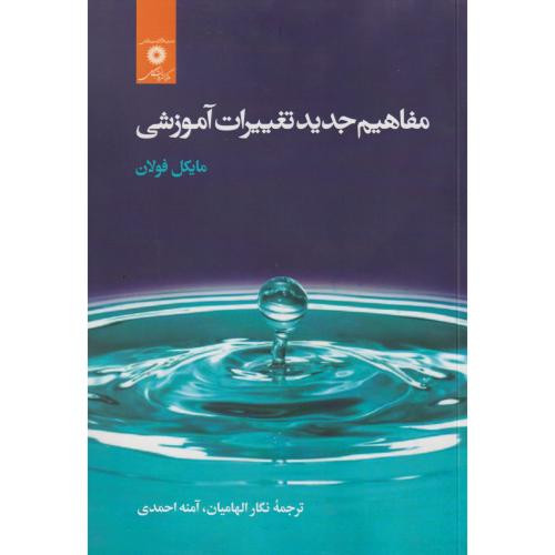 مفاهیم جدید تغییرات آموزشی