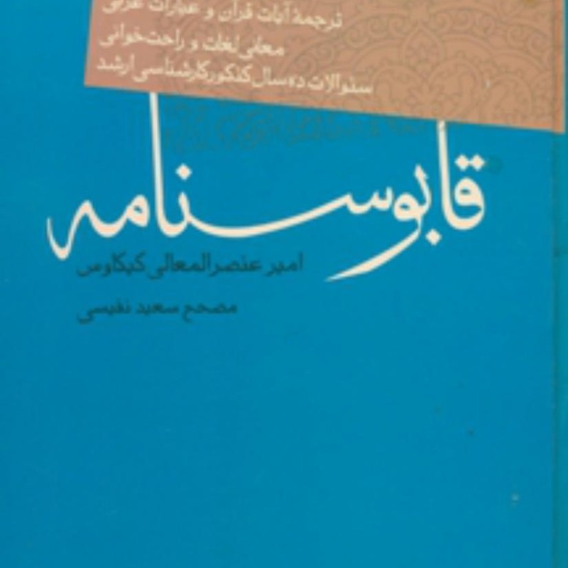 قابوسنامه‏