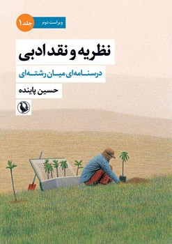 نظریه و نقد ادبی جلد اول مروارید