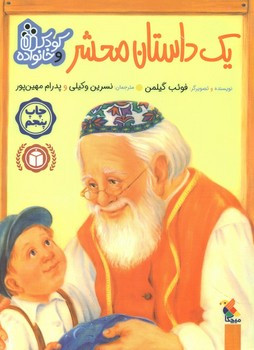 کودک و خانواده یک داستان محشر مبتکران