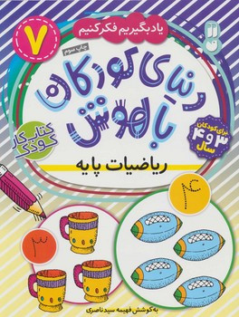 دنیای کودکان باهوش 7 ریاضیات پایه ذکر