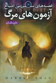 سرزمین اشباح 5 آزمون های مرگ قدیانی