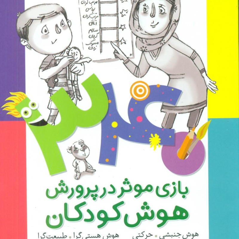340 بازی موثر هوش جنبشی حرکتی شهرقلم