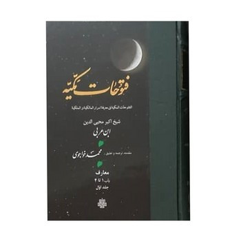 ترجمه‏ فتوحات‏ مکیه نشر مولی