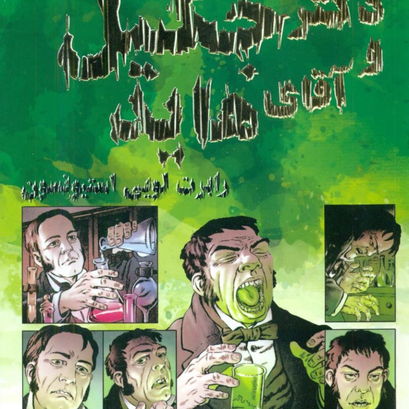 کمیک برترین داستان های ماندگار 5 دکتر جکیل و آقای هاید سایه گستر