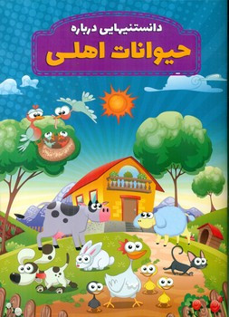 دانستنیهایی درباره حیوانات اهلی عارف کامل