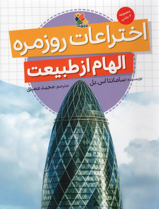 الهام از طبیعت اختراعات روزمره