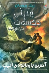 پرسی جکسون5 آخرین بازمانده المپ سایه گستر