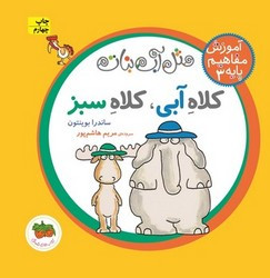 آموزش مفاهیم پایه 3 کلاه آبی کلاه سبز افق