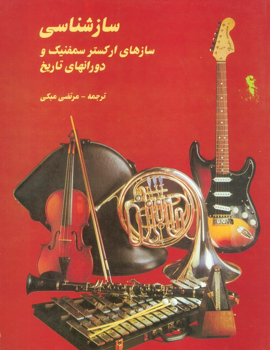 ساز شناسی
