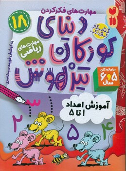دنیای کودکان تیزهوش 18 آموزش اعداد 1 تا 5 ذکر