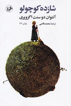 شازده‏ کوچولو