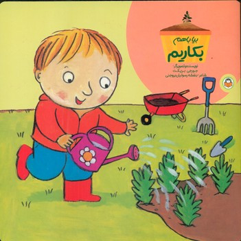 بیا با هم بکاریم نوشته