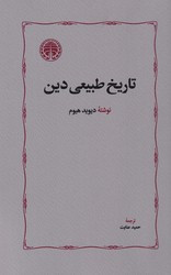 تاریخ‏ طبیعی‏ دین